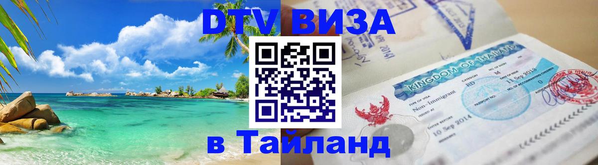 DTV Виза в Тайланд для россиян Эр-Рияд 