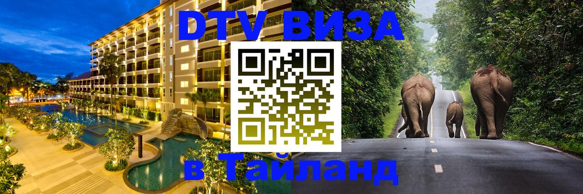 VISA в Тайланд для удалёнщиков 